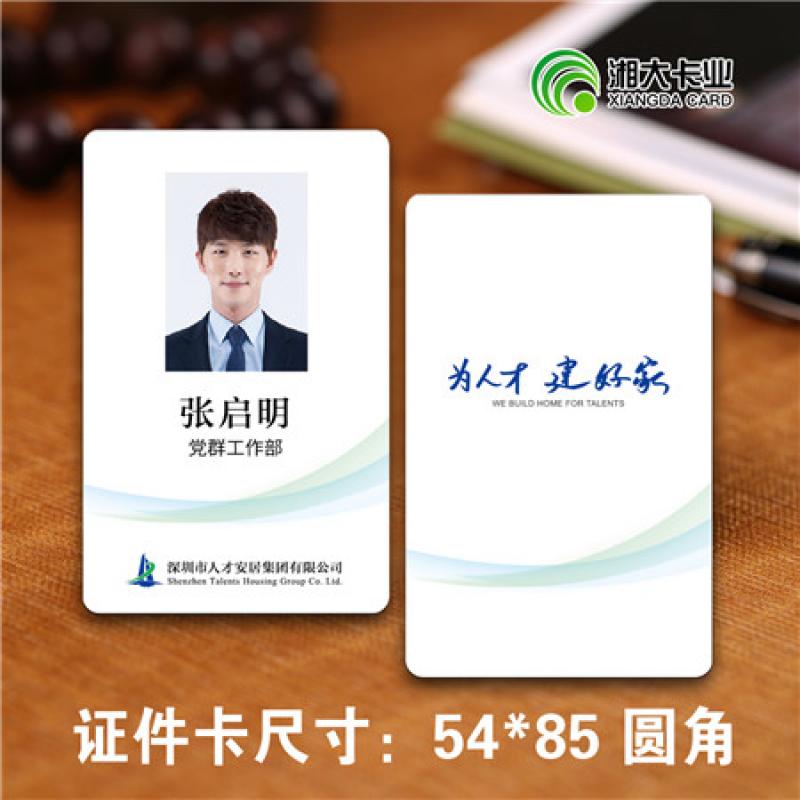 85*54MM 证件卡 人才安居